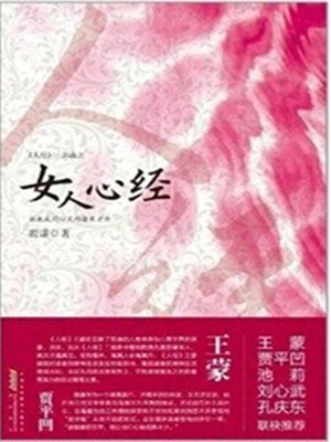 cover image of 女人心经